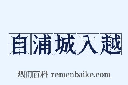 自浦城入越是什么意思的图片